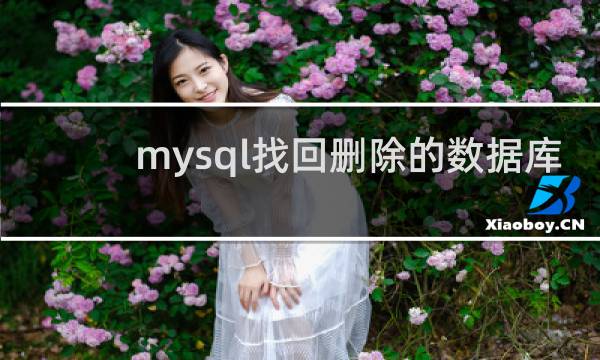 mysql找回删除的数据库