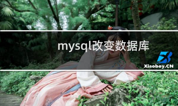 mysql改变数据库