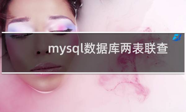 mysql数据库两表联查