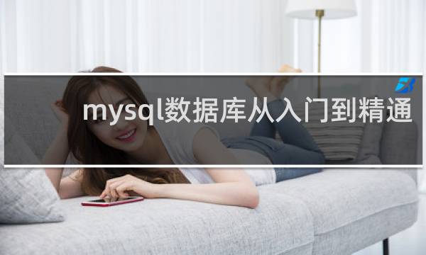 mysql数据库从入门到精通