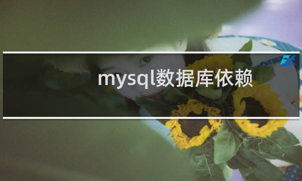 mysql数据库依赖