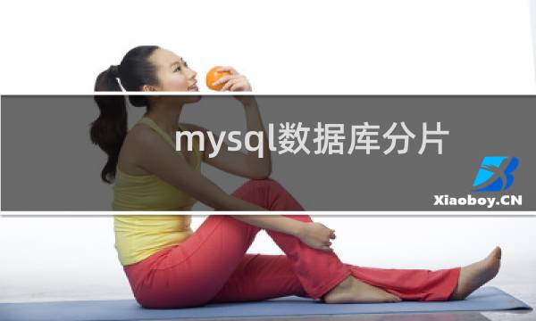 mysql数据库分片