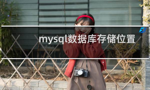 mysql数据库存储位置