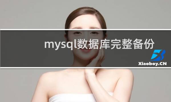 mysql数据库完整备份