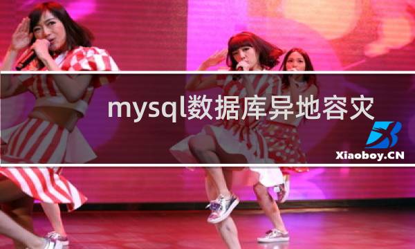 mysql数据库异地容灾