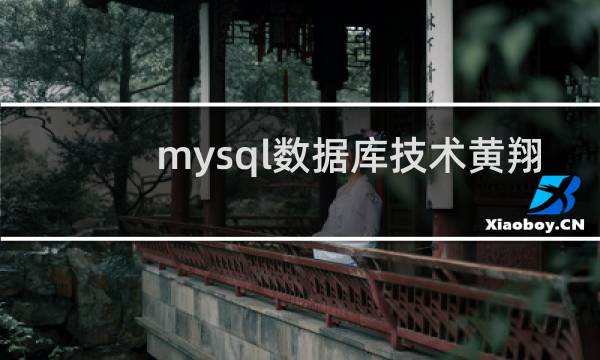mysql数据库技术黄翔