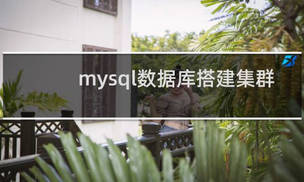 mysql数据库搭建集群