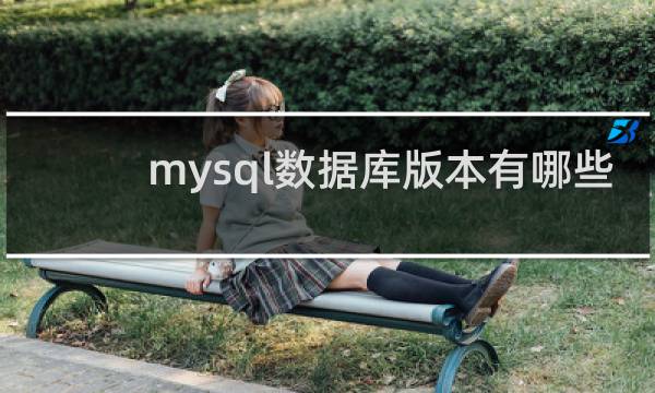 mysql数据库版本有哪些
