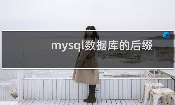 mysql数据库的后缀