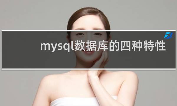 mysql数据库的四种特性