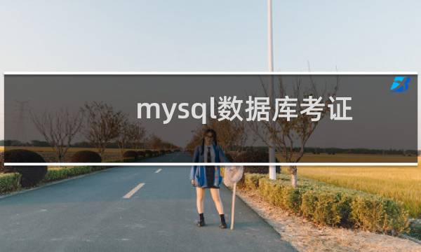 mysql数据库考证
