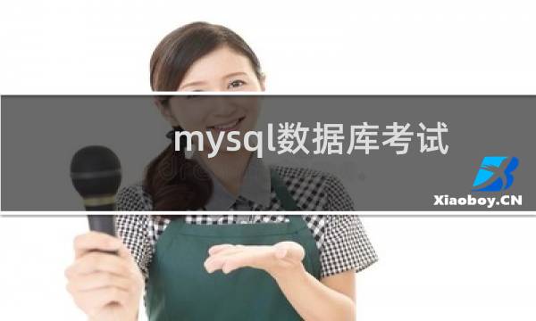 mysql数据库考试