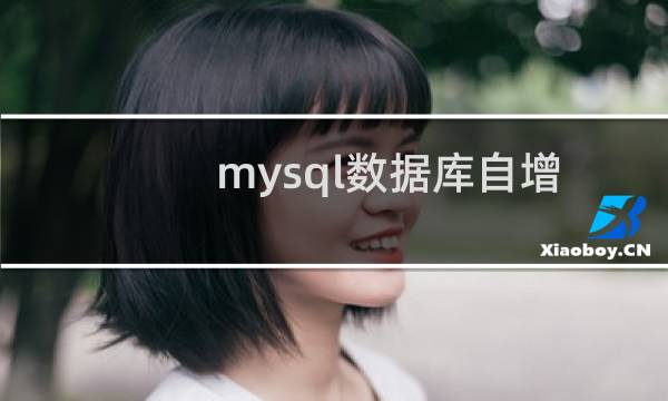 mysql数据库自增
