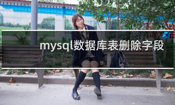 mysql数据库表删除字段