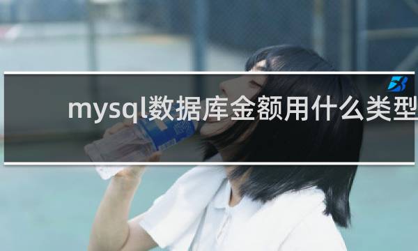 mysql数据库金额用什么类型