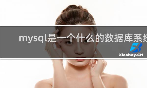 mysql是一个什么的数据库系统