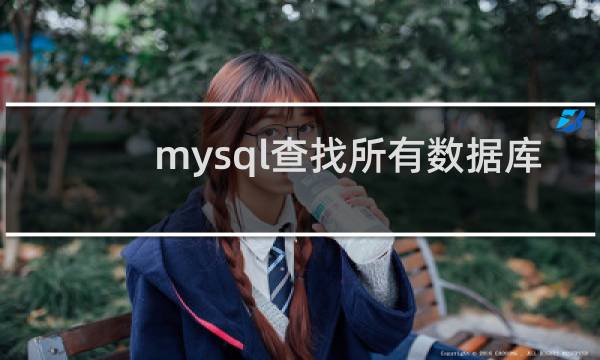 mysql查找所有数据库