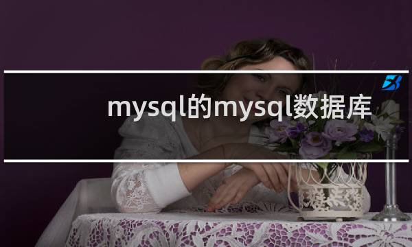 mysql的mysql数据库