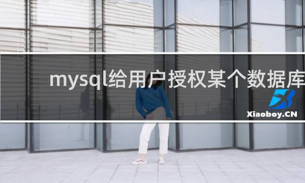 mysql给用户授权某个数据库