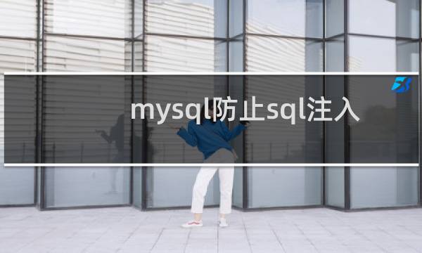 mysql防止sql注入
