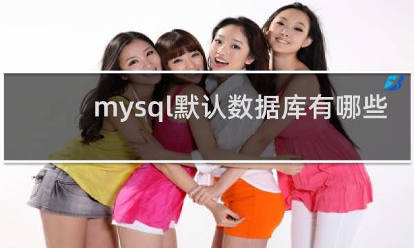 mysql默认数据库有哪些
