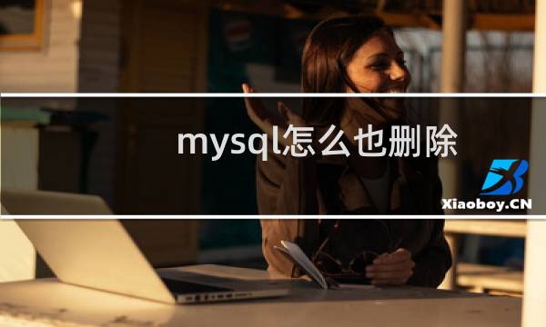 mysql怎么也删除不了