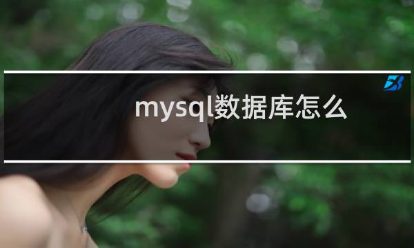 mysql数据库怎么本地修改