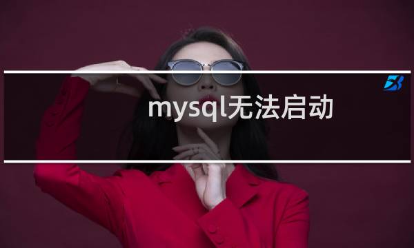mysql无法启动，麻烦看下怎么回事