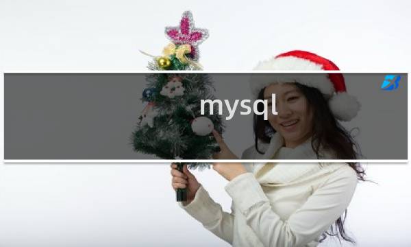 mysql 运行报错，服务器重起后正常