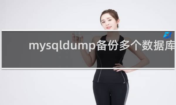 mysqldump备份多个数据库