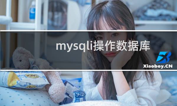 mysqli操作数据库