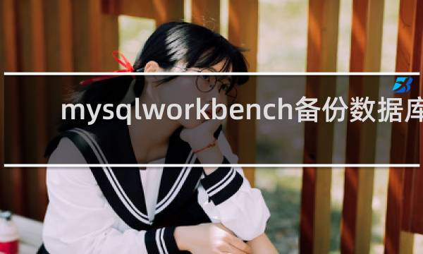 mysqlworkbench备份数据库