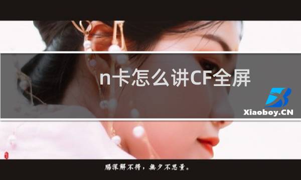 n卡怎么讲CF全屏