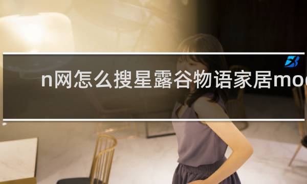 n网怎么搜星露谷物语家居mod
