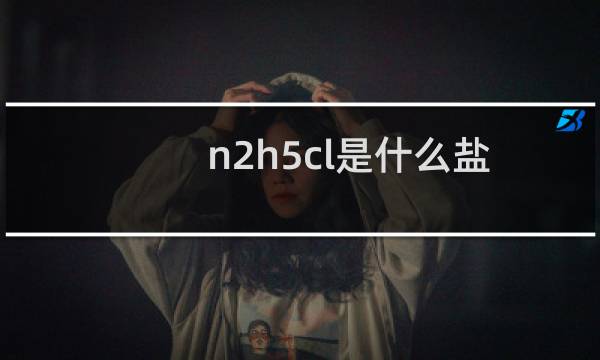 n2h5cl是什么盐