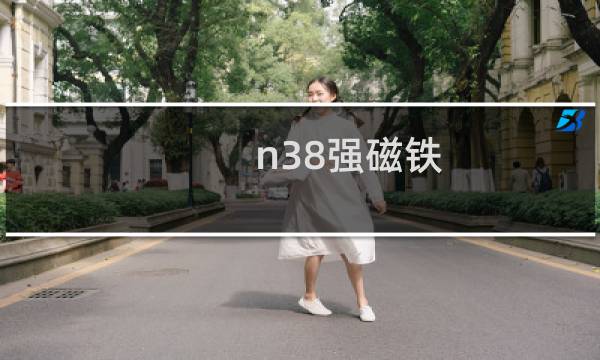 n38强磁铁