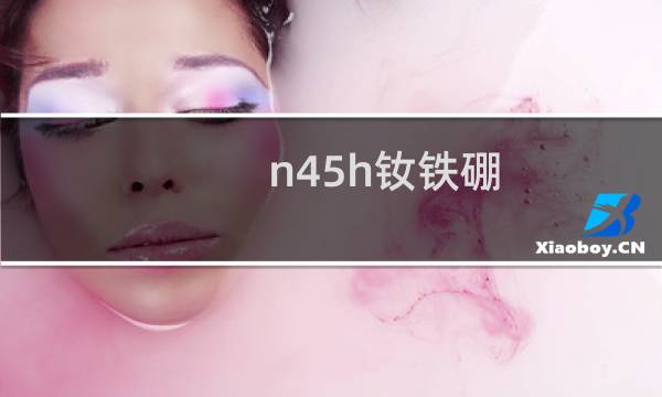 n45h钕铁硼图片