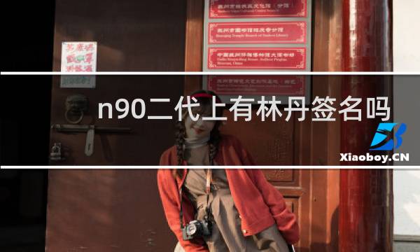 n90二代上有林丹签名吗