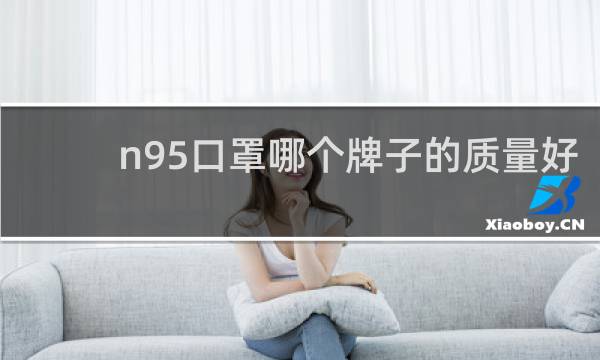 n95口罩哪个牌子的质量好