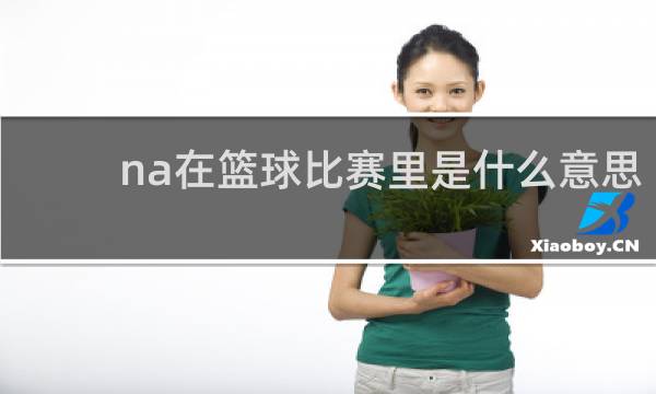 na在篮球比赛里是什么意思