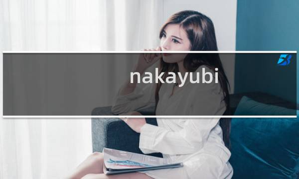 nakayubi 公司攻略