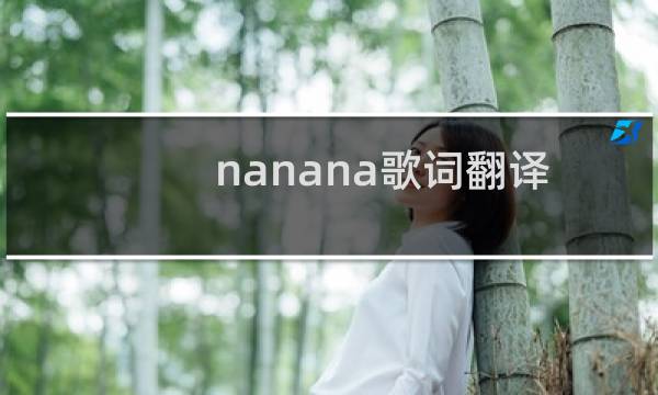 nanana歌词翻译（nanana歌词）图片