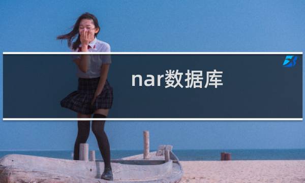 nar数据库