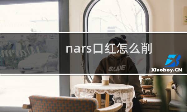 nars口红怎么削