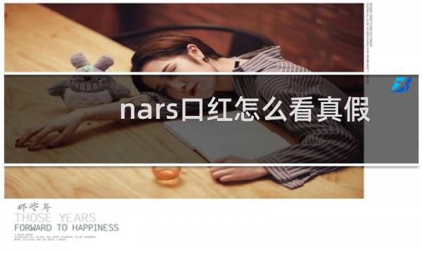nars口红怎么看真假