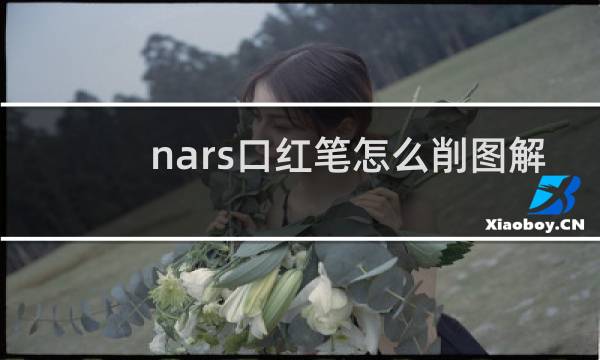 nars口红笔怎么削图解