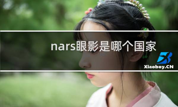 nars眼影是哪个国家的