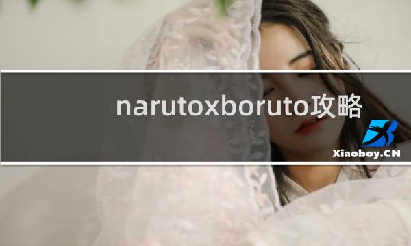 narutoxboruto攻略