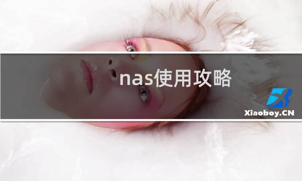 nas使用攻略