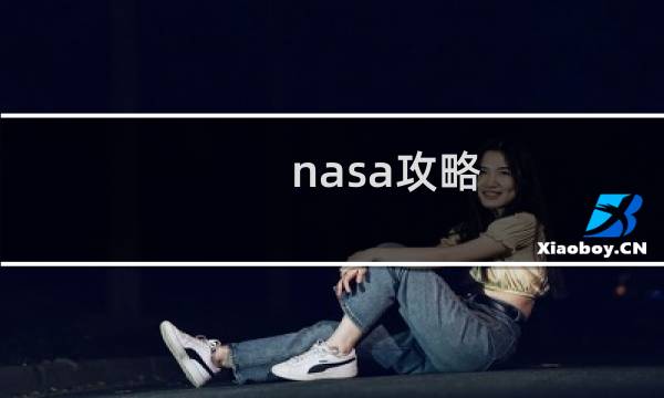 nasa攻略